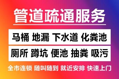 上犹下水道疏通-疏通马桶厕所