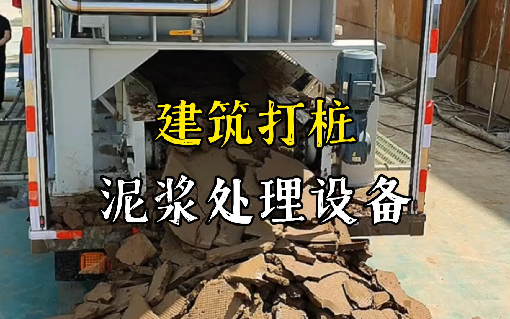 上犹工地打桩泥浆处理与外运技术概述